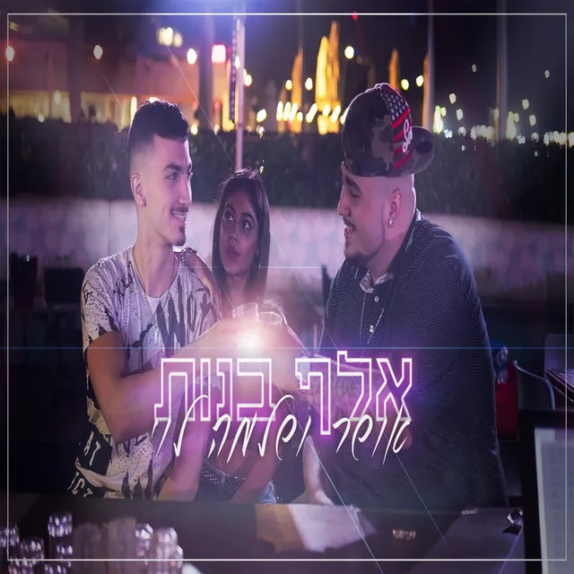 אלף בנות