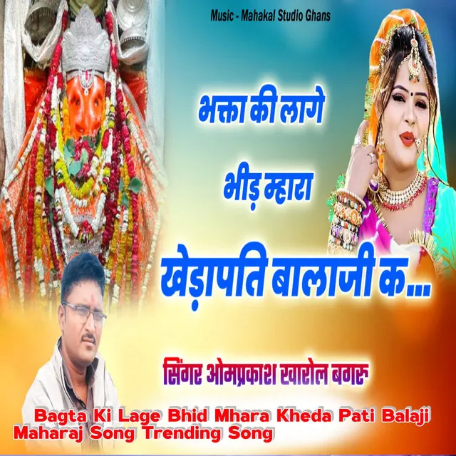 Bagta Ki Lage Bhid Mhara Kheda Pati Balaji Maharaj Song