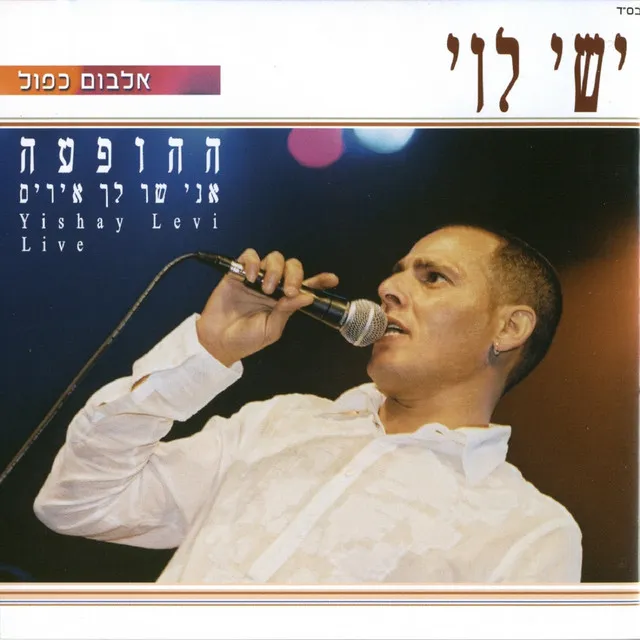 ההופעה - אני שר לך איריס