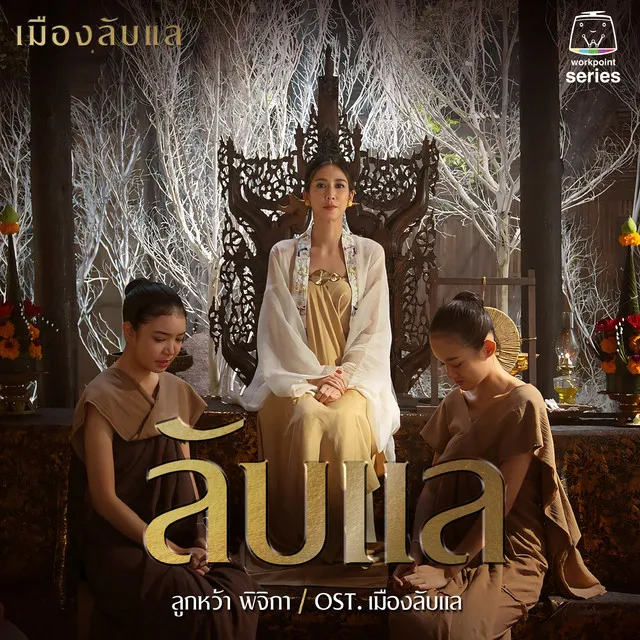 ลับแล (Original Soundtrack "เมืองลับแล")