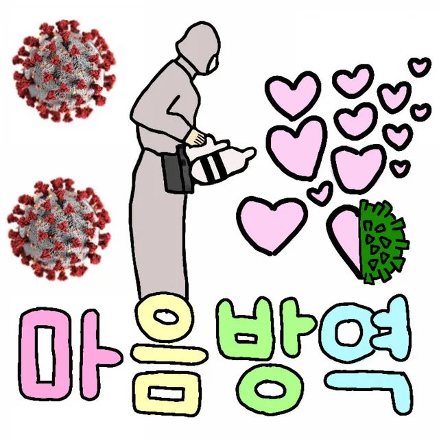 마음방역