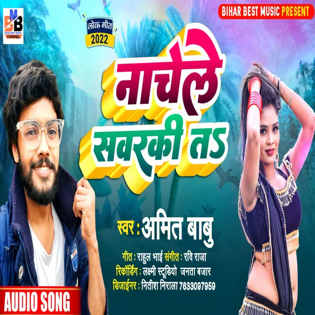 Nachele Sawarki Ta - Bhojpuri