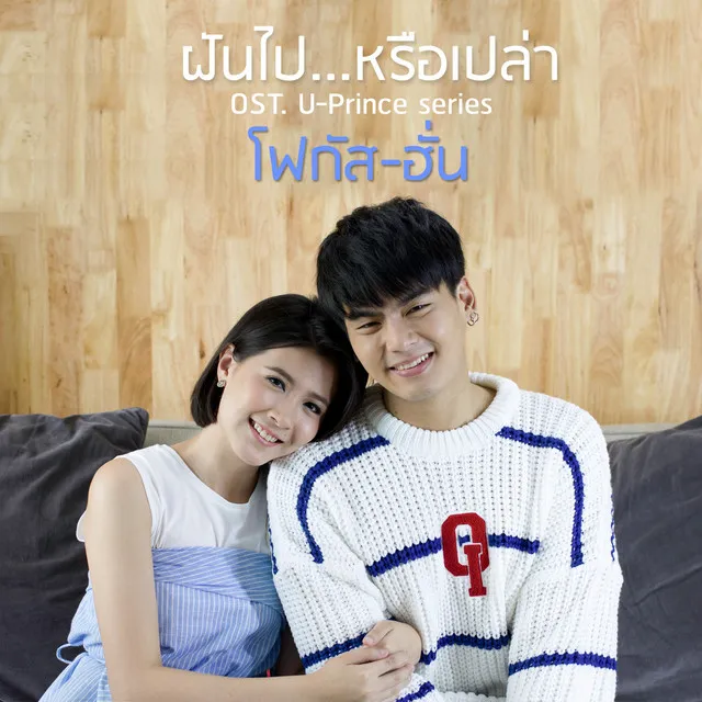 ฝันไป หรือเปล่า (เพลงประกอบซีรีส์ U-Prince)