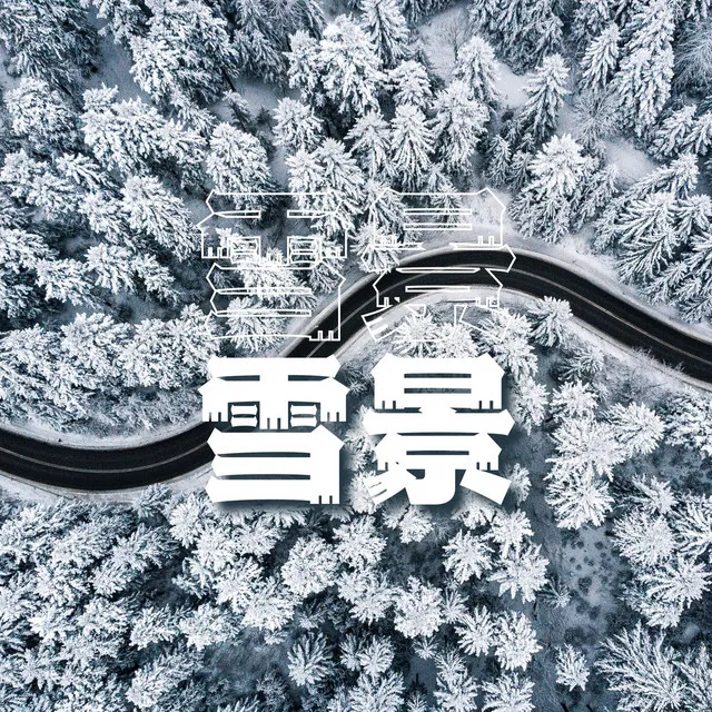 雪人