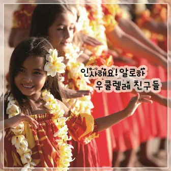 인사해요! 알로하 by 