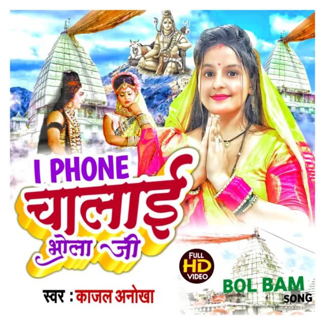 I Phone Chalai Bhola Ji