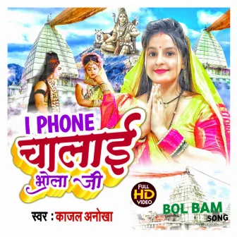 I Phone Chalai Bhola Ji by Kajal Anokha