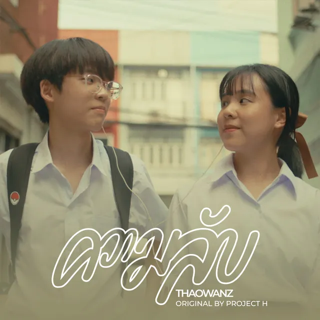 ความลับ (feat. THAOWANZ) [Love is a Journey version]