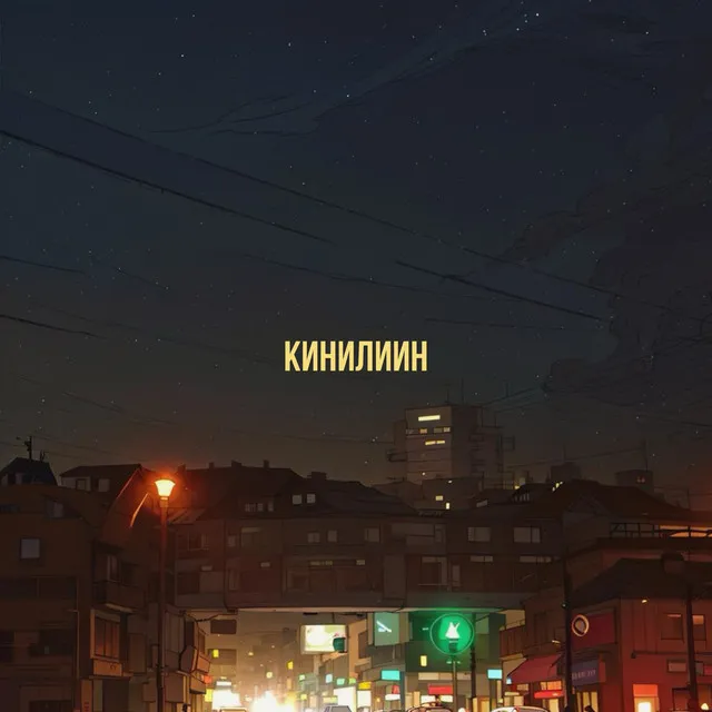 Кинилиин