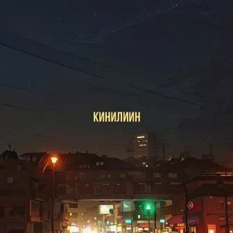 Кинилиин by 