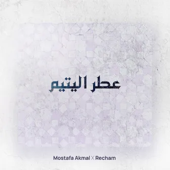 عطر اليتيم by Mawal Lotfi