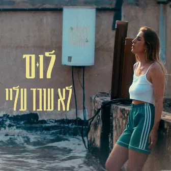 לא עובד עליי by LUS