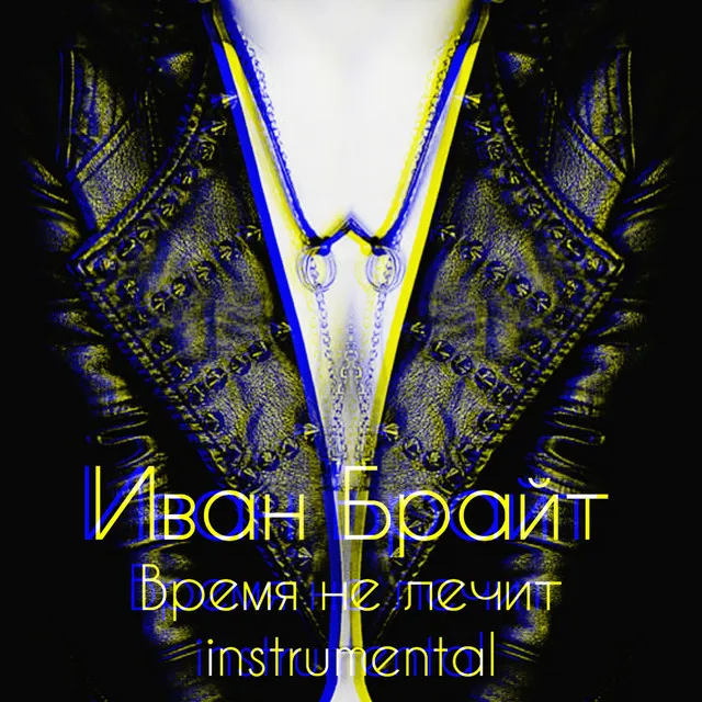 Время не лечит - instrumental