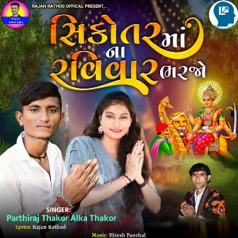 Sikotar Maa Na Ravivar Bharjo by Alka Thakor