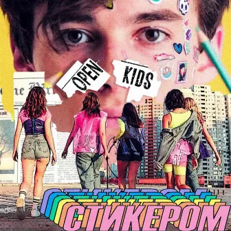 Стикером by Open Kids