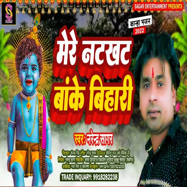 Mere Natkhat Banke Bihari (Bhojpuri Song)