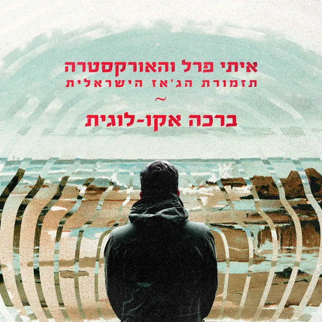 ברכה אקו-לוגית