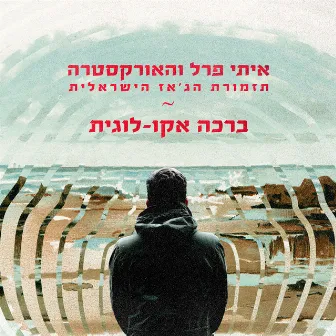 ברכה אקו-לוגית by The Israel Jazz Orchestra