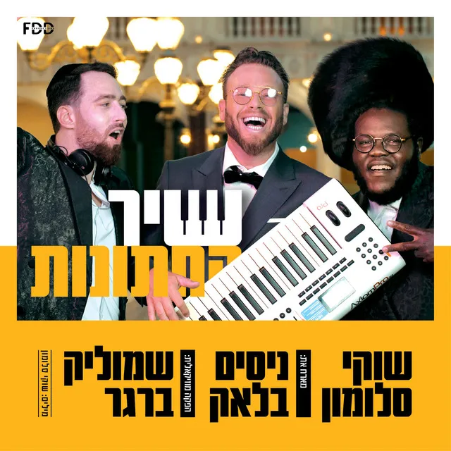 שיר החתונות