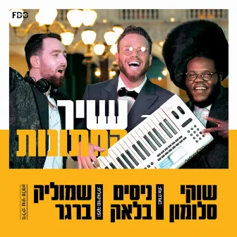 שיר החתונות by Nissim Black