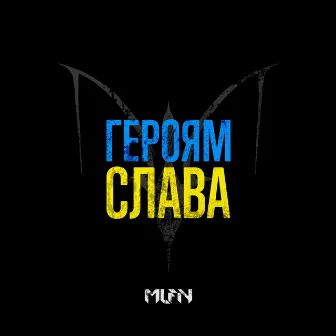 Героям Слава! by MLFN