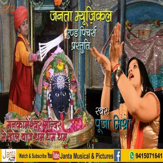 Mankameshwar Mandir Me Dhol Baje by Pooja Mishra