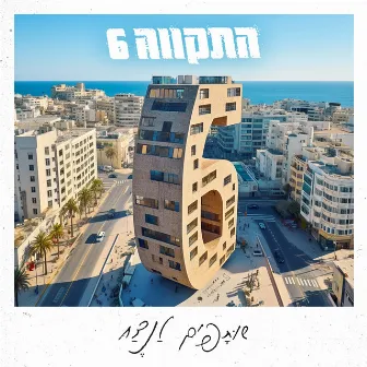 שותפים לנצח by Hatikva 6