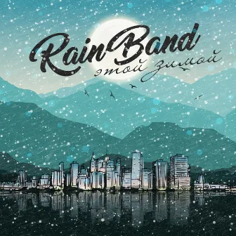 Этой зимой by The Rainband