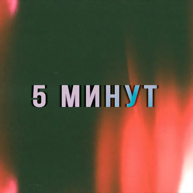 5 минут