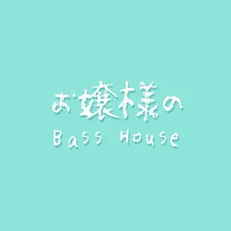 お嬢様のBass House by Riya