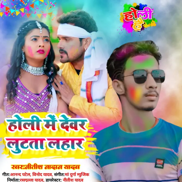 Holi Me Devra Lutta Lahar - Bhojpuri Song