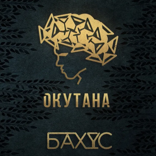 Окутана