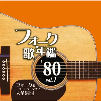 フォーク歌年鑑1980Vol.1-フォーク＆ニューミュージック大全集⑱- by Satoshi Kishida