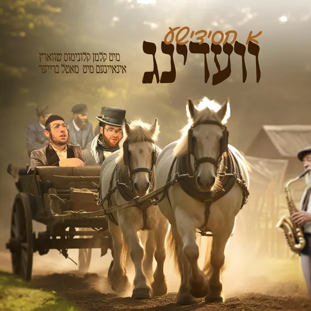 A Chasidishen Vedding - א חסידישן וועדינג