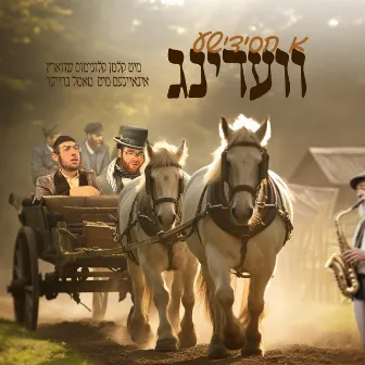 A Chasidishen Vedding - א חסידישן וועדינג by Kalmey Schwartz