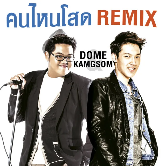 คนไหนโสด (Remix Version) (เพลงประกอบรายการ รู้ไหมใครโสด)