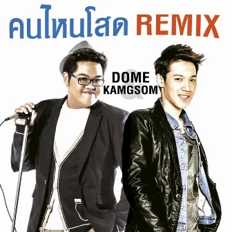 คนไหนโสด (Remix Version) - Single by โดม จารุวัฒน์, แกงส้ม ธนทัต