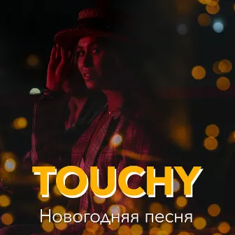 Новогодняя песня by TOUCHY