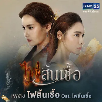 ไฟสิ้นเชื้อ - Single by Ten Nararak