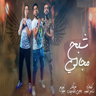 شبح مجالي by Houda Nasser