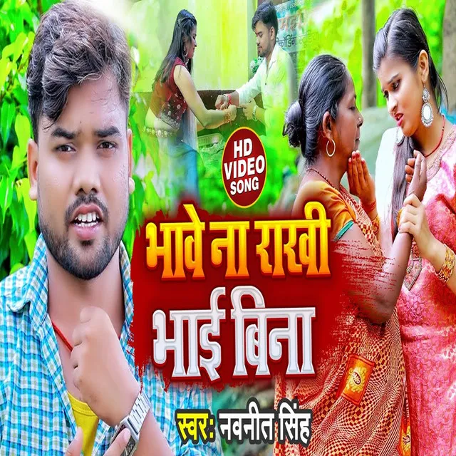 Bhawe Na Rakhi Bhai Bina - Bhojpuri