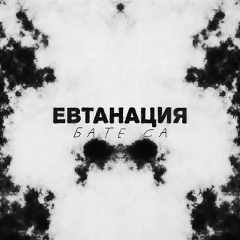 Евтанация by Бате Са