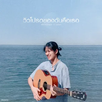 วิวโปรดของฉันคือเธอ (my favourite view) by sarah salola