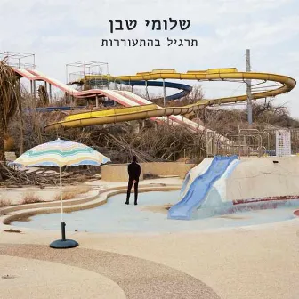 תרגיל בהתעוררות by Shlomi Shaban