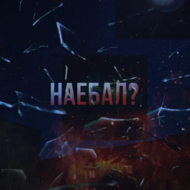 Наебал?