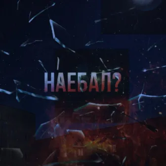 Наебал? by D.S.United