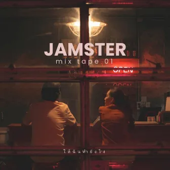 JAMSTER MIXTAPE 01 - ให้ฉันทํายังไง by KAV