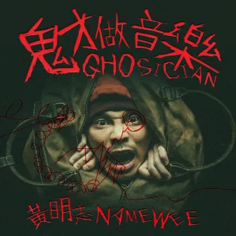 鬼才做音樂 by Namewee