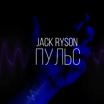 Пульс by Jack Ryson