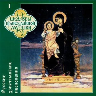 Russian Christian's Songs, Vol.1 by The Male Choir of Valaam Singing Culture Institute